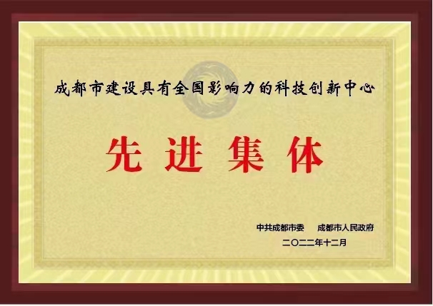 凯发K8国际官网入口,凯发k8国际官网登录,凯发平台k8股份荣获“成都市凯发K8国际官网入口,凯发k8国际官网登录,凯发平台k8具有全国影响力的科技创新中心先进集体”荣誉称号